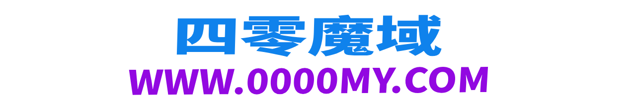 四零魔域发布站